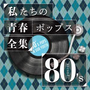 KAORU Sakuma / 私たちの青春ポップス全集 80’s SECOND [CD]