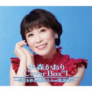 【CD】水森かおり　CoverBox　vol.I　～時代を彩る名曲たちfrom歌謡紀行～