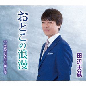 【CD】田辺大蔵 ／ おとこの浪漫