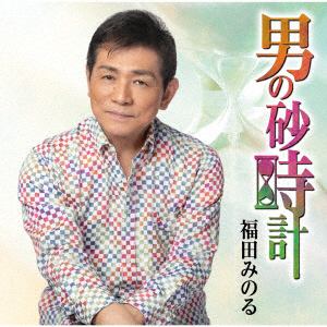 【CD】福田みのる ／ 男の砂時計