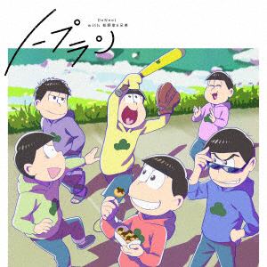 【CD】DeNeel with 松野家6兄弟 ／ ノープラン