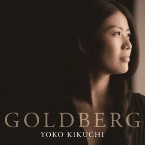 【CD】菊池洋子 ／ バッハ：ゴルトベルク変奏曲