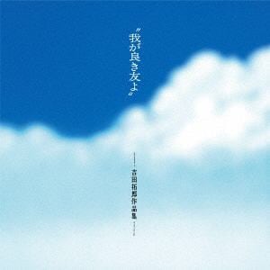 【CD】我が良き友よ～吉田拓郎作品集+1