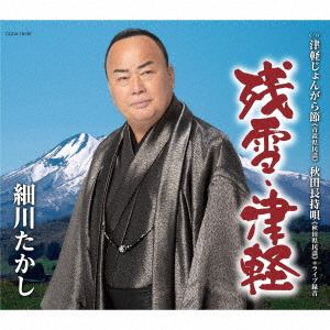 【CD】細川たかし ／ 残雪・津軽
