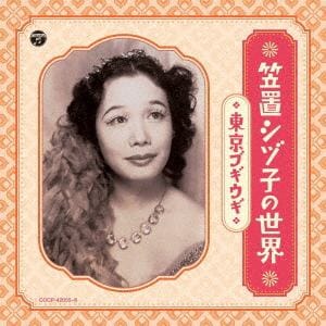 【CD】笠置シヅ子　／　笠置シヅ子の世界～東京ブギウギ～