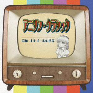 【CD】アニソン・クラッシック～昭和・オルゴールの世界～