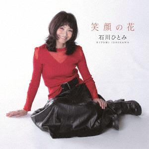 【CD】石川ひとみ　／　笑顔の花