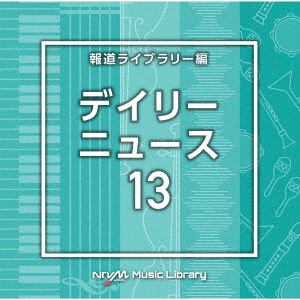 【CD】NTVM Music Library 報道ライブラリー編 デイリーニュース13