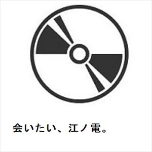 【CD】大木綾子 ／ 会いたい、江ノ電。