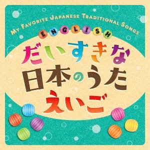 【CD】だいすきな日本のうた えいご My favorite Japanese traditional songs☆English
