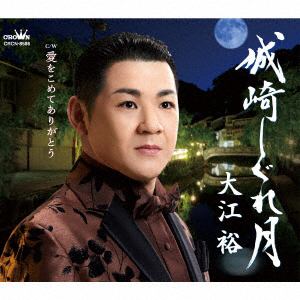 【CD】大江裕 ／ 城崎しぐれ月／愛をこめてありがとう