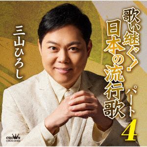 【CD】三山ひろし ／ 歌い継ぐ!日本の流行歌 パート4