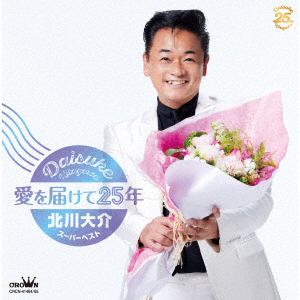 【CD】北川大介 ／ 愛を届けて25年～北川大介スーパーベスト～