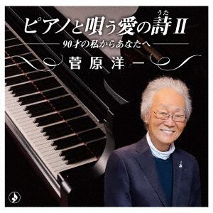 【CD】菅原洋一 ／ ピアノで唄う愛の詩II～90才の私からあなたへ～