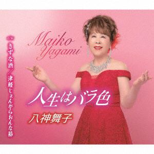 【CD】八神舞子 ／ バラ色の人生