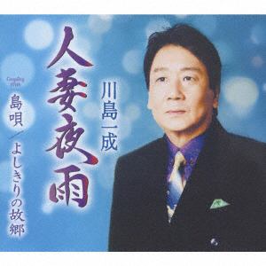 【CD】川島一成 ／ 人妻夜雨