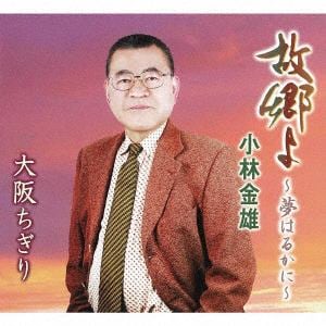 【CD】小林金雄 ／ 故郷よ～夢はるかに～