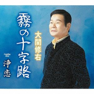 【CD】大関修右 ／ 霧の十字路