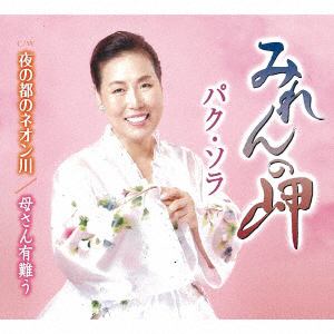 【CD】パク・ソラ ／ みれんの岬