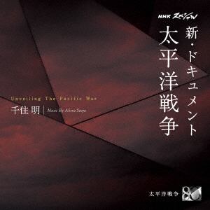 【CD】NHKスペシャル 新・ドキュメント太平洋戦争 千住 明