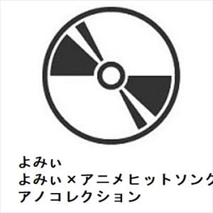 【CD】よみぃ×アニメヒットソング ピアノコレクション