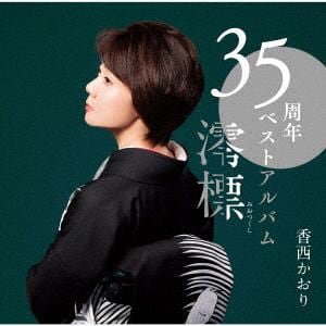 【CD】香西かおり　／　35周年記念ベストアルバム～澪標～(DVD付)