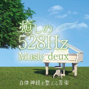 【CD】癒しの528Hzミュージック deux 自律神経を整える音楽
