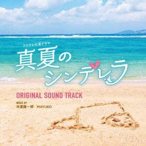 【CD】フジテレビ系ドラマ「真夏のシンデレラ」オリジナルサウンドトラック