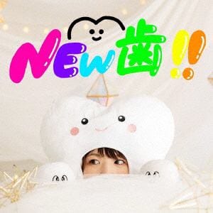【CD】たかりな ／ NEW 歯!!(通常盤)