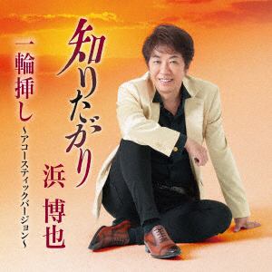 【CD】浜博也 ／ 知りたがり