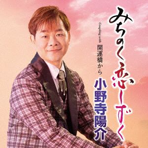 【CD】小野寺陽介 ／ みちのく恋しずく