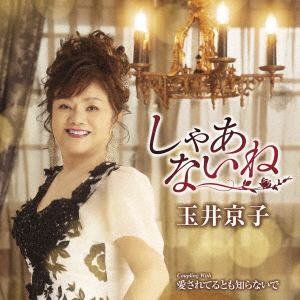 【CD】玉井京子 ／ しゃあないね