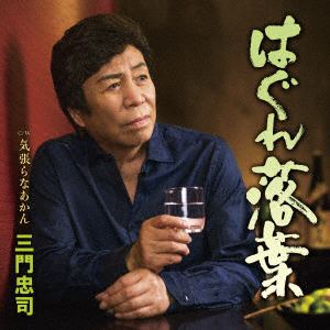 【CD】三門忠司 ／ はぐれ落葉