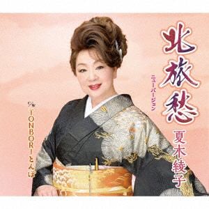 【CD】夏木綾子 ／ 北旅愁