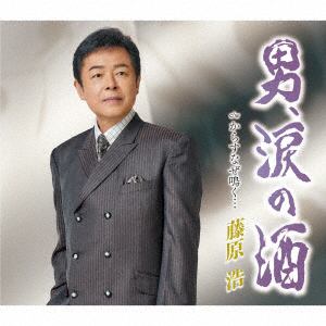 【CD】藤原浩 ／ 男の涙酒