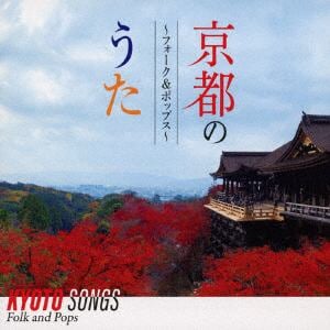 【CD】京都のうた～フォーク&ポップス～
