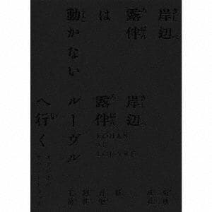 【CD】「岸辺露伴は動かない／岸辺露伴 ルーヴルへ行く」オリジナル・サウンドトラック(完全生産限定版)