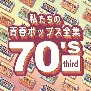 【CD】私たちの青春ポップス全集　70's　third
