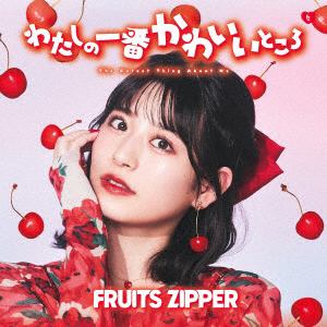 【CD】FRUITS　ZIPPER　／　わたしの一番かわいいところ(月足天音盤)