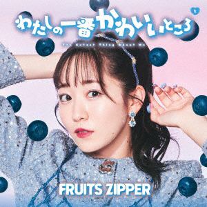 CD】FRUITS ZIPPER ／ わたしの一番かわいいところ(真中まな盤