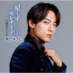【CD】辰巳ゆうと ／ 星くずセレナーデ(Bタイプ)