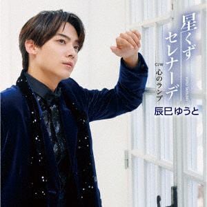 【CD】辰巳ゆうと ／ 星くずセレナーデ(Cタイプ)
