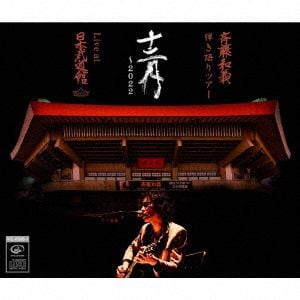 【CD】斉藤和義 ／ 斉藤和義 弾き語りツアー「十二月～2022」Live at 日本武道館 2022.12.21(通常盤)