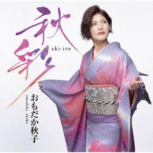 【CD】おもだか秋子　／　おもだか秋子　民謡アルバム