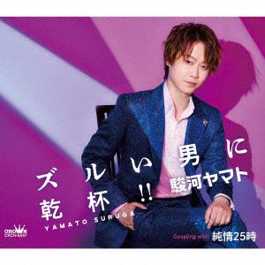 【CD】駿河ヤマト ／ ズルい男に乾杯!!／純情25時