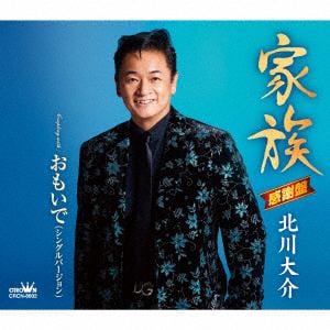 【CD】北川大介　／　家族／おもいで(シングルバージョン)(感謝盤)