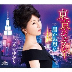 【CD】三木ゆかり ／ 東京ジェラシー／届かぬ想い
