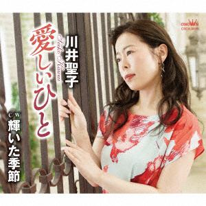 【CD】川井聖子 ／ 愛しいひと／輝いた季節