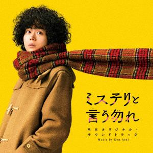 【CD】映画「ミステリと言う勿れ」オリジナル・サウンドトラック