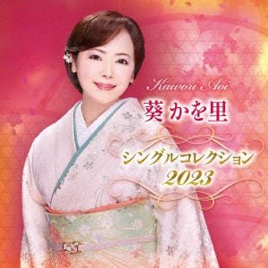 【CD】葵かを里 ／ 葵かを里シングルコレクション2023